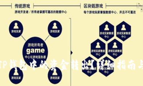 : 如何将TP钱包中的资金转出？详细指南与实用技巧