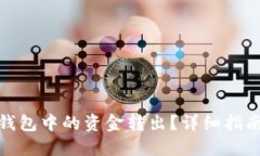 : 如何将TP钱包中的资金转出？详细指南与实用技