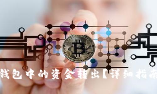 : 如何将TP钱包中的资金转出？详细指南与实用技巧