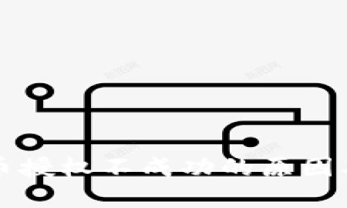 TP钱包卖币授权不成功的原因及解决办法