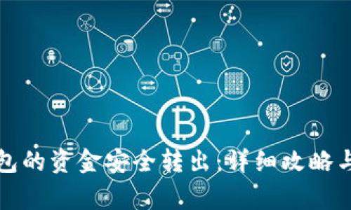 如何将TP冷钱包的资金安全转出：详细攻略与常见问题解答