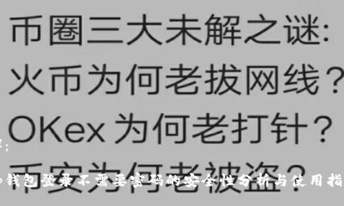 （）：

tp钱包登录不需要密码的安全性分析与使用指南