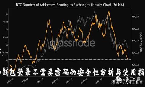 （）：

tp钱包登录不需要密码的安全性分析与使用指南