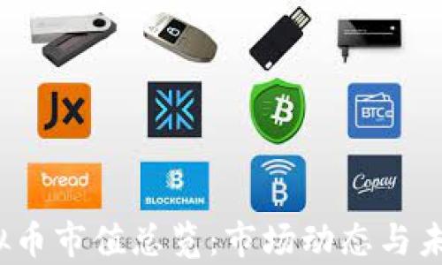 
2023年虚拟币市值总览：市场动态与未来趋势分析