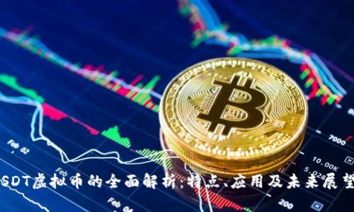SDT虚拟币的全面解析：特点、应用及未来展望