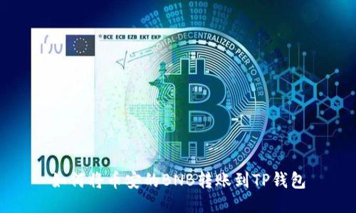 如何将币安的BNB转账到TP钱包
