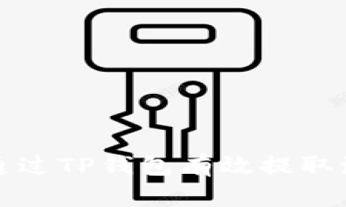  如何通过TP钱包有效提取流动性？