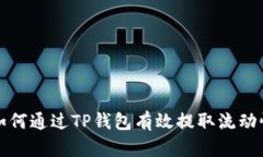  如何通过TP钱包有效提取流动性？