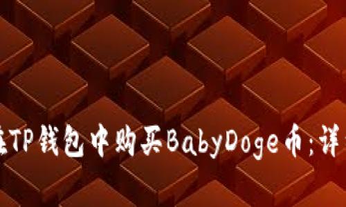 如何在TP钱包中购买BabyDoge币：详细指南