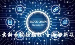 TP钱包买卖新币视频教程：全面解析及实用技巧