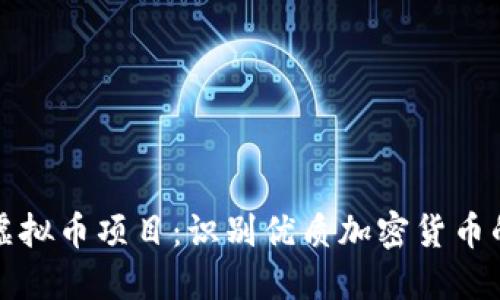 如何辨别虚拟币项目：识别优质加密货币的关键技巧