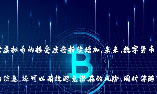   如何查找虚拟币庄家的账户信息与安全性评估 / 
 guanjianci 虚拟币庄家,虚拟货币安全,交易所账户,加密货币监测 /guanjianci 

引言
随着数字货币的迅猛发展，虚拟币交易市场也相应发展起来。然而，这一市场的非监管特性使得一些不法庄家与欺诈行为随之出现。掌握如何查找虚拟币庄家的账户信息变得尤为重要。本篇文章将详细介绍方法与工具，帮助用户在这个复杂且瞬息万变的市场中保护自己，避免受骗。

一、了解虚拟币庄家的定义与特征
首先，我们需要明确“虚拟币庄家”这一概念。虚拟币庄家通常指在数字货币交易市场中，通过操控大额资金来影响市场价格的个体或组织。他们可能通过各种手段，比如操控交易量、虚假宣传等，来获取不当利益。识别这些庄家的特征对用户进行有效的监测至关重要。
一些常见的特征包括：
ul
    li操控市场价格：庄家会通过集中买入或卖出特定虚拟币，影响其市场价格波动。/li
    li虚假信誉：通过伪造交易记录或者虚假宣传，来提高自身的可信度。/li
    li拉人头模式：通过招揽大量用户投资，并承诺高额回报，来获取大量资金。/li
/ul

二、如何查找虚拟币庄家的账户信息
查找虚拟币庄家的账户信息可以通过多种方式实现。以下是一些详细且有效的方法：

h41. 使用区块链浏览器/h4
区块链浏览器是查看区块链上所有交易和账户信息的工具。用户只需输入相关的钱包地址，就可以查看其历史交易记录及余额。常用的区块链浏览器包括Etherscan、Blockchain.info等。

h42. 监测交易所活动/h4
某些交易所会公布其系统内的大额交易信息。通过监测这些交易，可以判断出是否有庄家在操控市场。例如，某一时间段内出现大额买卖单，尤其是没有明显价格波动的情况，很可能是庄家的操控行为。

h43. 社交媒体和社区监测/h4
诸如Twitter、Reddit和Telegram等社交媒体及社区，经常会有关于虚拟币庄家的讨论和警告信息。加入一些币圈的讨论群，密切关注用户反馈，可以获得一些重要线索。

h44. 使用分析工具/h4
市场上有一些专业的分析工具和软件，可以帮助用户监测大额资金的流动。例如，Nansen、Glassnode等平台，提供实时的大宗交易分析和钱包活动监测。

三、提高对虚拟币安全性的认知
查找虚拟币庄家的同时，对虚拟币的安全性也不可忽视。用户在进行虚拟币交易时，应关注以下安全措施：

h41. 不轻信陌生平台和项目/h4
网络上充斥着各种虚拟币投资骗局，很多项目在开始时看似合法，要保持警惕，尤其是在未经过验证的平台交易，容易落入陷阱。

h42. 开启双重验证/h4
很多交易平台支持双重验证措施，用户在进行交易时，应该打开这一安全功能，以防止盗用账户的可能性。

h43. 选择安全的钱包/h4
虚拟币的存储是安全性的另一大环节，用户应选择信誉良好的硬件钱包或冷钱包，避免将币放置在交易所风险大的环境中。

四、识别潜在的诈骗行为
了解虚拟币庄家的行为模式，也能帮助用户识别潜在的诈骗行为：

h41. 高额回报的承诺/h4
如果某个项目或交易平台承诺高额回报，尤其是在短时间内，往往需要引起警惕。这类骗局多见于“庞氏骗局”，即利用后进入投资者的资金来给早期投资者回报。

h42. 武断的市场预测/h4
庄家往往会通过误导信息或夸大其词的方式来进行市场预测。如果某个资产的“专家”预言价格即将飙升，务必仔细考量其出发点与底层逻辑。

h43. 冷不丁的“合作”邀请/h4
也有一些庄家通过社交网络，以“合作伙伴”的身份与用户接触，旨在拉进项圈。对于这些行为，用户应保持高度警惕。

五、常见问题解答

h4问题一：如何判断某个虚拟币交易所的可信度？/h4
判断交易所的可信度可以从多个角度入手：
ul
    li查阅交易所的运营历史。运营时间长且业绩良好的交易所，通常更为可信。/li
    li了解交易所的监管。如有国际或国内金融监管机构的认证，无疑增加交易所的可信度。/li
    li关注用户反馈及社区的评价。用户的使用体验和社区的讨论可以提供重要参考。/li
/ul

h4问题二：是否可以只依靠技术手段来查找虚拟币庄家？/h4
虽然技术手段如区块链浏览器和分析工具是查找的主要方式之一，但仅依赖这些工具还不足以全面评估庄家的行为。多渠道的信息核实，包括社交媒体和用户反馈都不可或缺。

h4问题三：如何保全已有的虚拟币资产？/h4
对于已经持有的虚拟币资产，用户可以采取以下措施来进行保全：
ul
    li定期评估市场，及时了解持有资产的风险与潜在收益。/li
    li分散投资，避免将所有资产集中在同一虚拟币上，以抵御市场大幅波动的风险。/li
    li保持警惕，对交易所的政策变化保持关注，并及时作出调整。/li
/ul

h4问题四：如果发现虚拟币庄家，有什么法律途径可以采取吗？/h4
发现虚拟币庄家后，用户可以采取以下途径：
ul
    li收集相关证据，如交易记录、社交媒体讨论等，并向相关机构报告。/li
    li寻求法律咨询，了解可能的法律救济途径及处理流程。/li
    li加入受害者维权团体，增加维权成功率。/li
/ul

h4问题五：虚拟币市场未来的发展趋势如何？/h4
尽管虚拟币市场波动较大，但未来的发展趋势还是充满希望的。尤其是随着金融科技的发展与监管政策的完善，大众对虚拟币的接受度将持续增加。未来，数字货币与传统金融的融合、智能合约的应用，以及各类去中心化金融产品的兴起，都将推动这一市场更加成熟。

结语
在虚拟币交易市场中，辨别庄家与保护自身资产至关重要。通过合理的方法与工具，不仅可以帮助用户及时获取必要的信息，还可以有效避免潜在的风险。同时伴随市场的成熟，用户应该提升自身知识储备，通过多渠道了解市场动态，从而做出更为理性的投资决策。