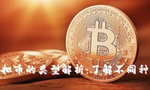 :2023年虚拟币的类型解析：了解不同种类及其特点