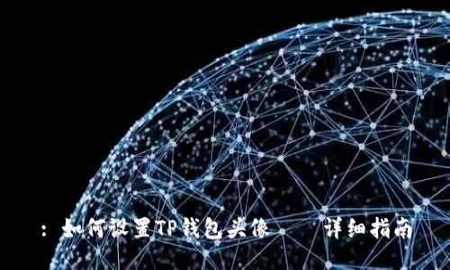 : 如何设置TP钱包头像 – 详细指南