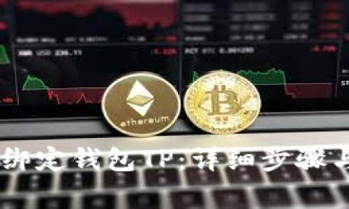 BTCs如何绑定钱包TP：详细步骤与注意事项