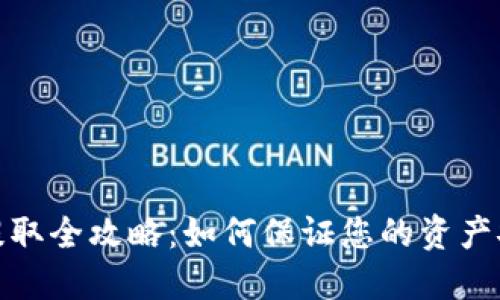 TP钱包资金提取全攻略：如何保证您的资产安全与流动性