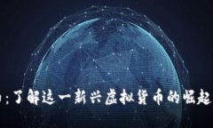 蜂巢币：了解这一新兴虚拟货币的崛起与未来