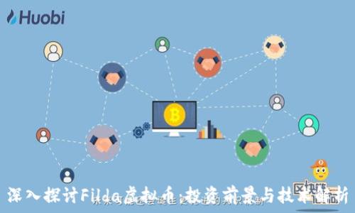  
深入探讨Filda虚拟币：投资前景与技术解析