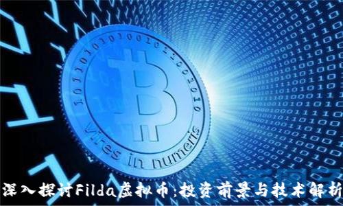  
深入探讨Filda虚拟币：投资前景与技术解析
