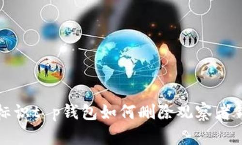 的标识t p钱包如何删除观察者钱包