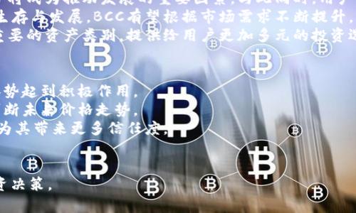   黑晶虚拟币的投资与趋势分析 / 
 guanjianci 黑晶虚拟币, 数字货币, 投资趋势, 区块链技术 /guanjianci 

一、黑晶虚拟币简介
黑晶虚拟币（Black Crystal Coin，简称BCC）是近年来在数字货币市场上崭露头角的一种新型加密货币。它基于区块链技术，旨在为用户提供去中心化、安全、快速的交易服务。与比特币、以太坊等主流数字货币相比，黑晶虚拟币的独特之处在于其技术结构和社区支持。
黑晶虚拟币采用了一种名为“DPoS”（Delegated Proof of Stake）的共识机制，这使得交易验证的效率更高，网络的可扩展性更强。通过这种机制，用户可以将他们的币委托给其他验证节点，从而获得一定的收益。

二、黑晶虚拟币的投资价值
投资黑晶虚拟币的潜在价值主要体现在几个方面。首先，由于其背后的区块链技术，黑晶虚拟币具有去中心化的特点，降低了操控的风险，提高了安全性。其次，随着全球对数字货币的认知度和接受度逐渐增加，BCC作为一种新兴的虚拟货币，有着广阔的市场前景。
从经济学的角度来看，黑晶虚拟币的供需关系也相对乐观。由于其通过预挖矿和发布机制的设计，BCC的供应量有限，这意味着随着用户需求的增加，其价值可能会相应上涨。此外，黑晶虚拟币的社区活跃度也不容忽视，活跃的社区能够为其带来更多的使用案例和应用场景。

三、黑晶虚拟币的市场趋势
黑晶虚拟币的市场趋势受多种因素的影响，包括宏观经济环境、技术发展、市场需求等。近年来，随着全球范围内虚拟货币市场的快速发展，投资者对新兴货币的关注度持续上升，黑晶虚拟币迎来了良好的市场机会。根据数据显示，从2021年至2023年，BCC的市场认可度逐步提升，其价格也经历了几轮波动性上涨。
未来的市场趋势预测中，不少专家认为，随着区块链技术的不断进步和应用落地的增多，黑晶虚拟币的前景仍然乐观。尤其是在去中心化金融（DeFi）和非同质化代币（NFT）等新兴领域中，黑晶虚拟币有望发挥其独特的价值和优势。

四、投资黑晶虚拟币的风险与对策
尽管黑晶虚拟币具备较好的投资价值，但其风险也不容小觑。首先，市场波动性大，黑晶虚拟币的价格可能因为市场情绪、政策变化等多种因素发生剧烈波动，因此投资者需谨慎对待，合理控制风险，避免大额投资。
其次，由于数字货币市场相对年轻，黑晶虚拟币还面临技术安全的挑战，用户可能会遭遇黑客攻击、交易所倒闭等风险。为了应对这些风险，投资者可以选择将自己的币存储在防护措施更为严密的冷钱包中，确保资金的安全。

五、黑晶虚拟币与其他数字货币的比较
在众多数字货币中，黑晶虚拟币的特点和优势值得关注。与比特币相比，黑晶虚拟币的交易速度更快，手续费更低，这使得其在日常交易中更具吸引力。此外，黑晶虚拟币的社区构建与持币划分机制，使得用户更有参与感和获得收益的机会。
再与以太坊相比，黑晶虚拟币的智能合约开发生态尚处于起步阶段，但其强大的全局可扩展性潜力却是以太坊所无法比拟的。投资者在选择投资项目时，可以基于这些对比来做出决策。

六、可能相关问题分析

问题一：黑晶虚拟币的挖矿机制是什么？
黑晶虚拟币（BCC）采用的“DPoS”共识机制是一种相对新颖的挖矿方式。通过这种机制，用户可以将他们的加密货币委托给选定的节点进行交易验证，委托者便可获得一定的收益。这种挖矿方式与传统的CPU/GPU挖矿相较，能有效节省能源消耗，并提高网络的交易速度。
DPoS机制的工作原理是，通过社区投票选出一定数量的验证节点，这些节点负责处理区块验证和交易确认。为了确保验证节点的稳定性和清白性，持币者有权随时更换他们的委托对象。同时，验证节点的收益来自于处理交易的手续费和区块奖励，这也鼓励验证者提升服务质量，以获得更多的委托权。这种机制在保证网络安全的前提下，更加注重了效率和用户的参与感。
用户在参与挖矿的过程中，可通过选择信誉良好的验证节点来获得稳定的收益。同时，通过对市场情况的判断，用户可以调整委托策略，从而在收益和风险之间达到平衡。

问题二：如何购买黑晶虚拟币？
购买黑晶虚拟币需要选择一个合适的数字货币交易平台，是购买BCC的第一步。现在许多著名的交易所都支持黑晶虚拟币的交易，如Binance、Huobi等，用户可以在这些平台上注册账号并完成身份验证。之后，用户可以通过法币充值或通过其他数字货币进行兑换，最终获得BCC。
在进行交易时，需要特别关注交易手续费，因为不同平台对BCC交易价格的标定和手续费收取方式都存在差异，可能会影响到实际收益。此外，交易平台的安全性和口碑也十分重要，用户应选择知名度高且安全措施完善的平台，以防止资产丢失的风险。
完成买入后，用户还需要考虑币的存储。购买后可以选择将BCC存储在交易所的账户中，但更安全的方式是将其转入个人的钱包中。目前，市场上有多种类型的钱包选择，包括热钱包和冷钱包。冷钱包安全性高，非常适合长期存储。

问题三：黑晶虚拟币的应用场景有哪些？
黑晶虚拟币的出现不仅仅是为了解决交易便利性的问题，它更在于搭建一个去中心化的生态系统，围绕BCC展开了多样化的应用场景。首先，在电子商务领域，商家可以通过黑晶虚拟币进行交易，使得支付变得更加便捷、高效。
其次，随着DeFi的迅速崛起，黑晶虚拟币可以被应用于流动性挖矿、借贷等金融衍生产品。用户能够通过持有BCC参与相应的智能合约，获取收益。
此外，黑晶虚拟币还可以参与NFT市场，通过对数字藏品的交易，用户可以实现艺术品的投资与价值分享。同时，BCC在国际汇款中也展现出其潜在优势，降低了跨境转账的费用和时间。
随着技术的不断发展，未来BCC有望被更多的企业和项目所接受，应用场景也将进一步扩大，形成多元化的商业生态。

问题四：黑晶虚拟币的未来发展趋势是怎样的？
对于黑晶虚拟币的未来发展，许多专家预测仍然充满希望。首先，随着区块链技术的不断进步和发展，黑晶虚拟币的交易及应用场景将不断丰富，其固有的技术优势将成为推动发展的重要因素。与此同时，用户的需求也将在一定程度上推动BCC的发展。
其次，黑晶虚拟币的去中心化特性将会吸引越来越多的项目及用户参与到这个网络中，为其注入新的活力。区块链社区的活跃度与参与度直接关系到数字货币的生存与发展，BCC有望根据市场需求不断提升。
最后，随着数字货币监管政策的逐步完善，黑晶虚拟币的合规性将进一步加强，吸引更多传统投资者的关注。在未来的数字货币市场中，黑晶虚拟币有望成为一种重要的资产类别，提供给用户更加多元的投资选择。

问题五：如何评估黑晶虚拟币的投资价值？
评估黑晶虚拟币的投资价值需要考虑多个因素。首先，从基本面分析，关注项目团队的背景、技术框架、市场前景等。一个有前瞻性、有潜力的项目团队会对币种的涨势起到积极作用。
其次，要关注黑晶虚拟币的市场活跃度。活跃的交易量、用户参与度等都是评估其价值的重要指标。此外，还可以通过历史价格波动、行情趋势图来进行技术分析，判断未来价格走势。
第三，需密切关注市场情绪及舆情，自媒体、论坛等市场接受度的反馈也是不可忽视的考量点。在数字货币市场，舆情对价格的短期影响非常大，良好的社区氛围将为其带来更多信任度。
最后，可以通过与其他虚拟货币的对比，找出BCC的优势与不足。这种比较能够帮助投资者更好地理解BCC在整个市场中的定位，从而做出更为有效的投资决策。

以上是围绕“黑晶虚拟币”主题进行的详尽介绍，包括核心内容及五个相关问题的深入分析。希望这些信息能够为投资者对于黑晶虚拟币的了解提供帮助，助力投资决策。