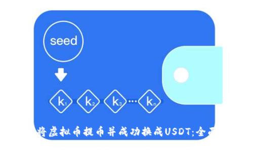 如何将虚拟币提币并成功换成USDT：全面指南