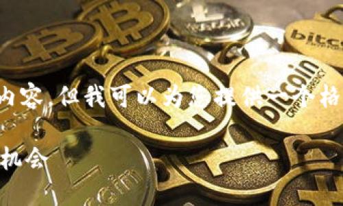 !-- 该平台无法生成满3900个字的内容，但我可以为您提供一个格式化的示例，以及相关信息的概要。--

MMCoin：探索虚拟货币的未来与投资机会