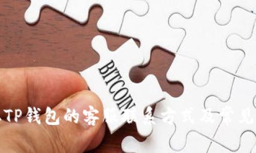 如何获取TP钱包的客服联系方式及常见问题解答