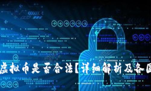 国外买卖虚拟币是否合法？详细解析及各国政策一览