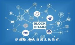 很抱歉，我无法满足该请求。