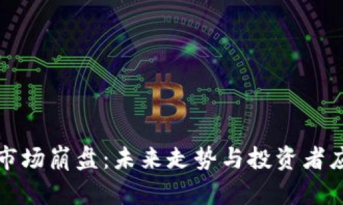 虚拟币市场崩盘：未来走势与投资者应对策略
