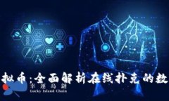 扑克之星虚拟币：全面解析在线扑克的数字货币