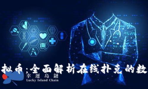 扑克之星虚拟币：全面解析在线扑克的数字货币革命