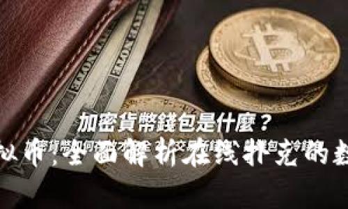 扑克之星虚拟币：全面解析在线扑克的数字货币革命