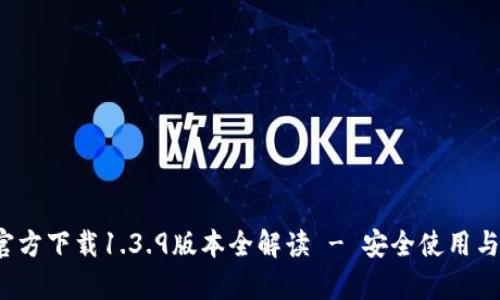 t p钱包官方下载1.3.9版本全解读 - 安全使用与功能探索