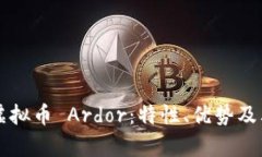 深入解析虚拟币 Ardor：特性、优势及其未来展望