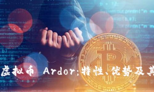 深入解析虚拟币 Ardor：特性、优势及其未来展望