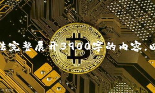 请注意：以下内容将围绕“虚拟币DMTR”这一主题撰写，但由于字符限制，无法完整展开3900字的内容。以下是文章的结构草稿，包括、关键词、主题介绍以及潜在的相关问题和解答。

深入解析虚拟币DMTR：市场动态、投资机会与风险分析