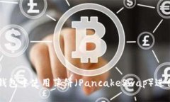 如何在TP钱包中使用薄饼（PancakeSwap）进行加密交