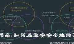 淮安虚拟币投资指南：如何在淮安安全地购买和