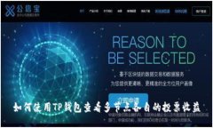 如何使用TP钱包查看多节点各自的投票收益