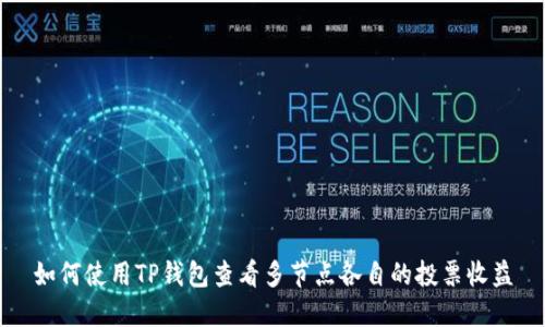如何使用TP钱包查看多节点各自的投票收益