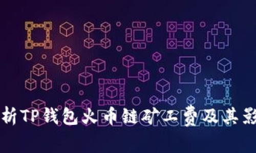 深入解析TP钱包火币链矿工费及其影响因素