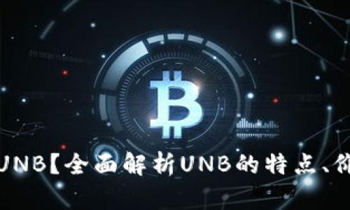 什么是虚拟币UNB？全面解析UNB的特点、价值与未来发展