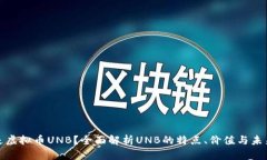 什么是虚拟币UNB？全面解析UNB的特点、价值与未
