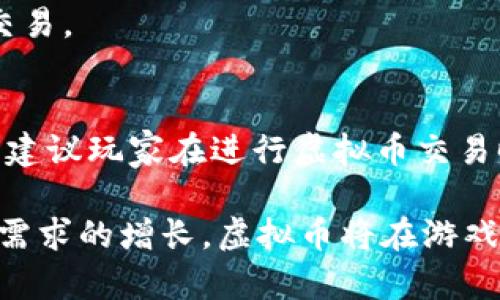 qiangti量子特攻虚拟币的用途与价值探讨/qiangti
量子特攻,虚拟币,用途,价值,游戏/guanjianci

量子特攻是一款相对新兴的多人在线竞技游戏，其虚拟币在游戏内具有重要的作用和用处。随着游戏行业特别是电子竞技的快速发展，很多游戏都开始引入虚拟货币体系。这种设计不仅提供了更为丰富的游戏体验，也为玩家提供了新的交易方式和互动形式。本文将探讨量子特攻中的虚拟币用途、价值，及未来的发展趋势。

虚拟币的基本概念
虚拟币是在数字环境中存在的货币，它们通常在在线平台中使用，与传统的货币相比，具有独特的流动性和便利性。虚拟币的出现使得玩家能够在游戏中进行交易、购买物品和解锁功能。在量子特攻中，虚拟币主要用于以下几种用途。

1. 购买游戏内物品
在量子特攻中，虚拟币的主要用途之一是用于购买游戏内的物品。例如，玩家可以使用虚拟币购买新的武器、皮肤、装备、或者角色等。这些物品往往具有不同的属性和外观，能够直接影响游戏的体验与策略。在竞技游戏中，获得更好的装备能够提升玩家的竞争力，进而提高胜率。

2. 解锁新功能与内容
除了购买物品外，虚拟币还可以用来解锁游戏中一些高阶功能或者特殊的内容。这可能包括新的游戏模式、特殊任务或者剧情内容等。当玩家积累了一定数量的虚拟币后，可以选择使用它们来体验更丰富的游戏内容，从而提升整体的游戏体验。

3. 交易与市场系统
很多时候，量子特攻的虚拟币也可以用作玩家之间的交易媒介。玩家可以通过虚拟币进行直接交易，例如一个玩家将自己不再使用的装备以虚拟币的形式出售给其他玩家。这种交易系统增加了游戏的互动性，同时也让每个玩家都能够在游戏中实现个性化的装备配置。

4. 充值与增值服务
虚拟币不仅仅用于游戏内的直接消费，部分游戏设计还允许玩家通过真实货币充值获取虚拟币，这一行为在量子特攻中也不例外。通过购买虚拟币，玩家能够更快地获取自己想要的物品或服务，这样一来，虚拟币的需求量也随之增加。同时，游戏运营商也通过这种模式实现了收入的增加。

5. 社区活动与奖励机制
量子特攻中，虚拟币还经常与社区活动结合在一起，当玩家参与游戏外的社区活动时，例如分享游戏心得、参与在线讨论、完成特别任务等，就有机会获得虚拟币作为奖励。这种机制不仅能鼓励玩家更积极地参与游戏社区建设，也增加了游戏的粘性与玩家的忠诚度。

虚拟币的未来发展
随着游戏行业的不断发展，虚拟币的使用将来越来越普遍。从市场角度来看，量子特攻的虚拟币未来可能会朝着以下几个方向发展：

首先是与区块链技术的结合，区块链技术能够为虚拟币的交易提供更加安全和透明的交易环境。游戏中的虚拟物品可以通过链上合约进行管理，确保每个交易的真实性与可靠性。

其次是跨游戏的虚拟币应用，随着越来越多的游戏将虚拟货币的理念引入，未来可能会出现允许玩家在不同游戏之间使用相同虚拟币的机制，这样可以大大增加玩家的消费体验与品牌忠诚度。

最后，虚拟币的经济生态系统将会愈加复杂，可能会出现多币种并存的情况，不同的虚拟币将针对不同的消费场景开发出相应的服务。

常见问题解答

问题1：量子特攻中的虚拟币如何获得？
量子特攻中的虚拟币可以通过多种方式获得，包括游戏内任务、每日签到、完成成就、参与活动等。另外，玩家也可以通过游戏中的交易系统与其他玩家交换获取虚拟币。

问题2：虚拟币在游戏外可否使用？
量子特攻的虚拟币主要用于游戏内购买和消费。虽然并不可以在游戏外直接使用，但有些平台可能会提供兑换服务，允许玩家将虚拟币兑换为其他形式的价值，比如礼品卡。

问题3：虚拟币是否可以出售给其他玩家？
是的，量子特攻中允许玩家之间通过交易系统来出售和购买虚拟币和游戏物品。这种机制增加了游戏的互动性，让玩家可以自由交易。

问题4：虚拟币的市场波动性如何？
虽然量子特攻的虚拟币相对固定，但在特定的市场活动或更新后，虚拟币的价值可能会有所波动。玩家需要注意市场动态，以便在适当的时机进行交易。

问题5：量子特攻的虚拟币兑换是否安全？
虚拟币的安全性在很大程度上取决于游戏的设计与运营。若游戏提供了安全的交易环境和社区规则，玩家将能够安全地进行虚拟币的购买与交易。建议玩家在进行虚拟币交易时，遵循游戏的最佳实践，防止欺诈行为的发生。

总之，量子特攻的虚拟币不仅丰富了游戏的玩法，也为玩家之间的互动提供了便利。在未来，虚拟币的应用前景将更加广阔。随着技术的进步与玩家需求的增长，虚拟币将在游戏中扮演越来越重要的角色。