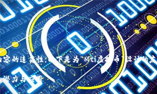 为了确保结构的完整性和内容的连贯性，以下是为“Mti虚拟币”设计的友好、相关关键词及详细内容。

Mti虚拟币：未来数字货币的潜力与应用