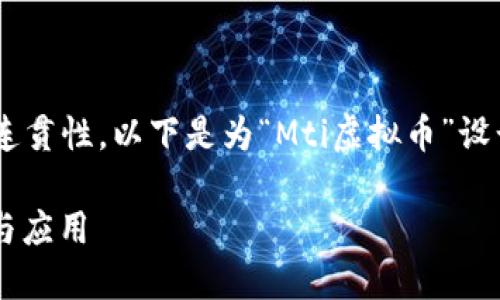 为了确保结构的完整性和内容的连贯性，以下是为“Mti虚拟币”设计的友好、相关关键词及详细内容。

Mti虚拟币：未来数字货币的潜力与应用