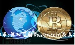 RVN虚拟币：深入了解Ravencoin及其投资前景