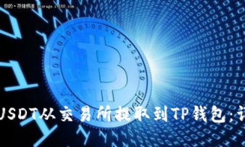 如何将USDT从交易所提取到TP钱包：详细指南